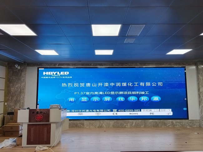 華邦瀛LED顯示屏亮相河北唐山中潤煤化工，開啟高效智能會議新篇章！